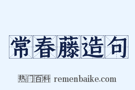 常春藤造句是什么意思的图片